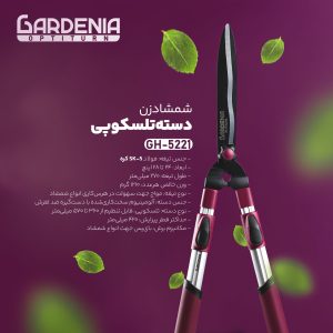 قیچی شمشاد زن دسته تلسکوپی گاردنیا Gardenia مدل GH-5221
