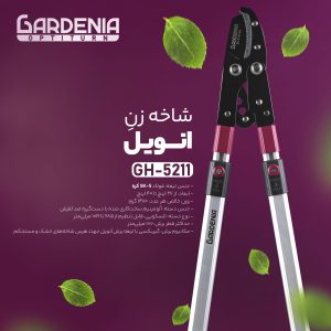 قیچی شاخه زن دسته تلسکوپی گاردنیا Gardenia مدل GH-5211