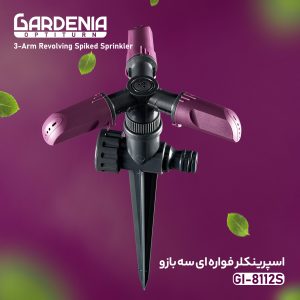 فواره 3 شاخه با پایه گاردنیا Gardenia مدل GI-8112s