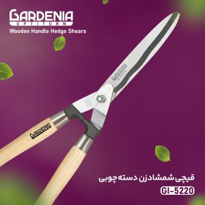 قیچی شمشاد زن دسته چوبی گاردنیا Gardenia مدل GI-5220
